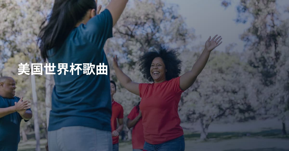 美国世界杯歌曲