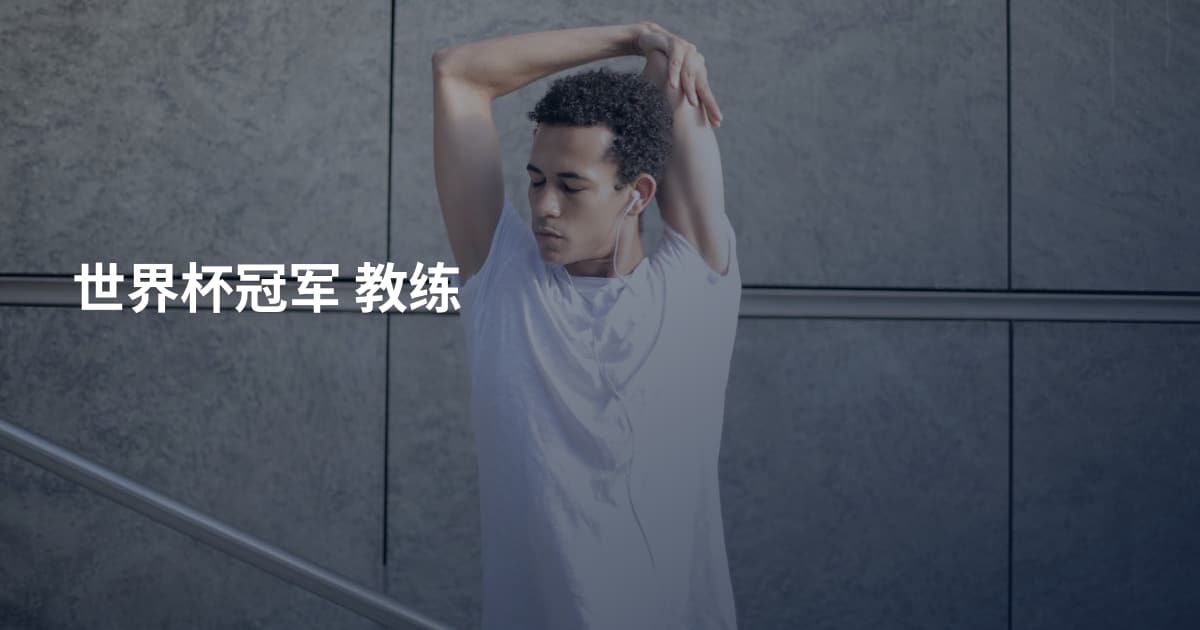 世界杯冠军 教练