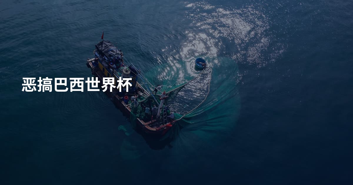 恶搞巴西世界杯