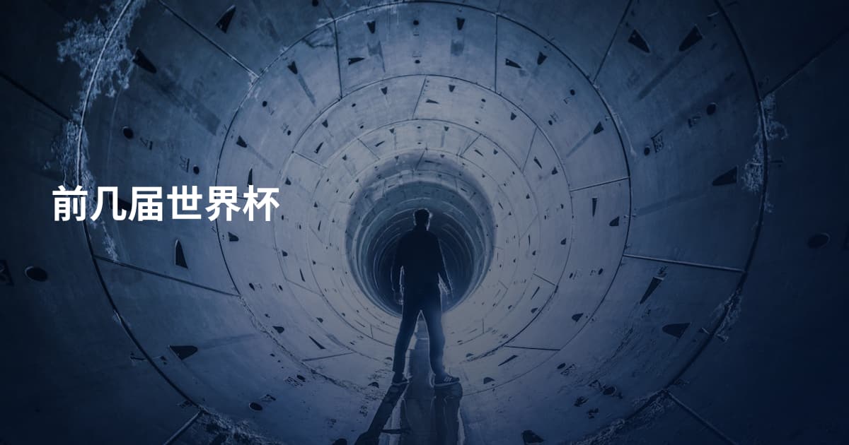 前几届世界杯