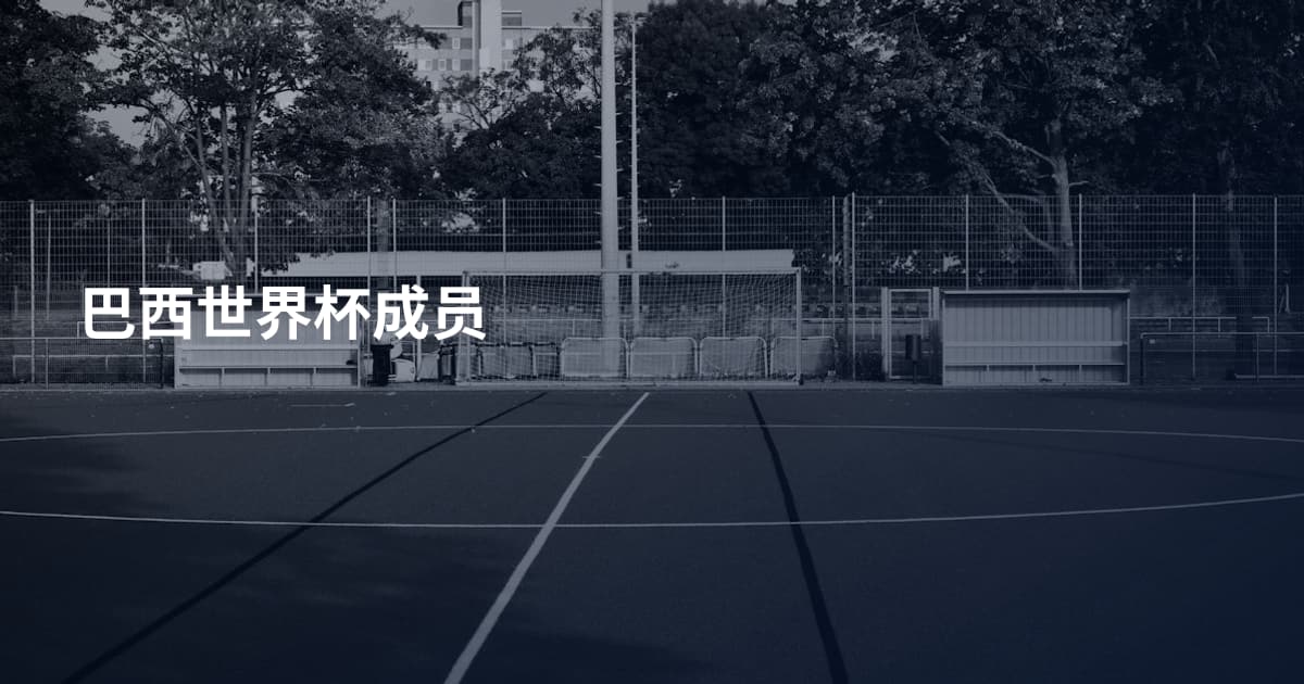 巴西世界杯成员