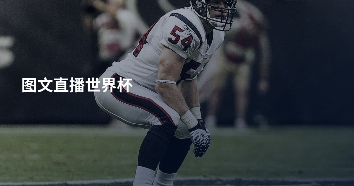 图文直播世界杯