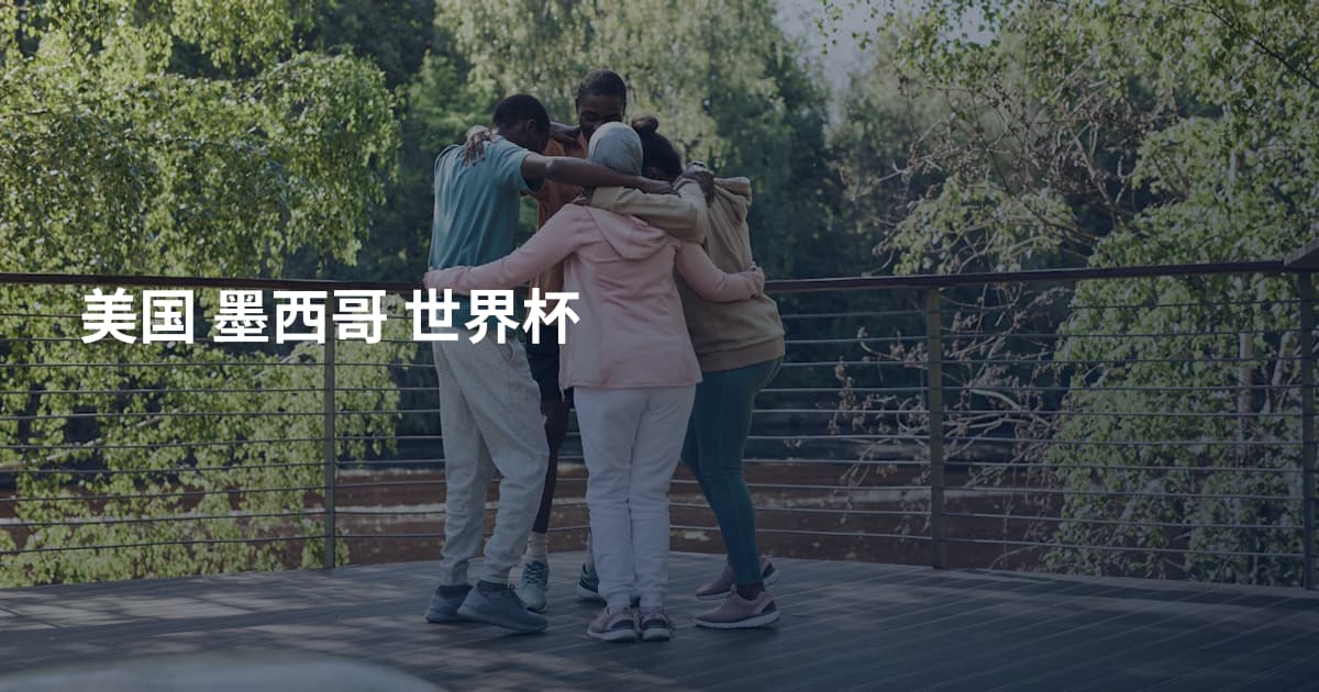 美国 墨西哥 世界杯