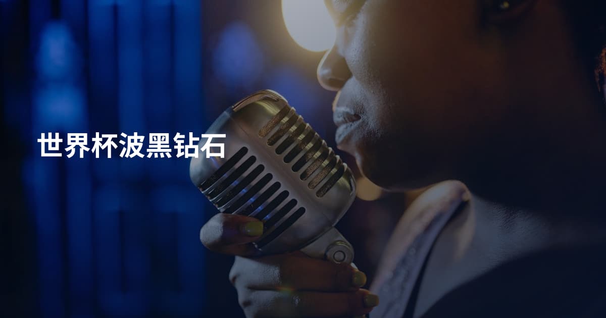 世界杯波黑钻石