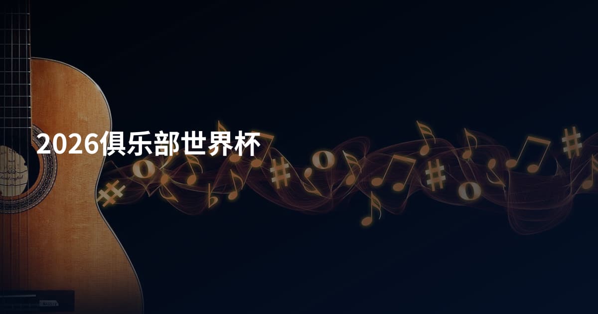 2026俱乐部世界杯