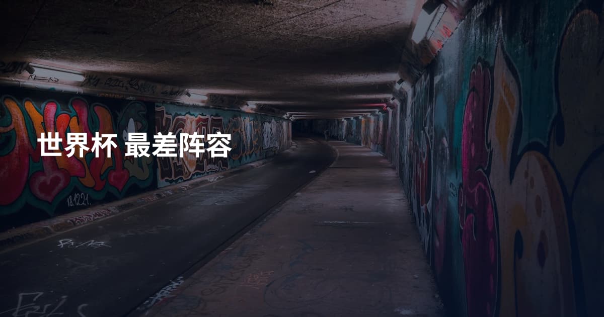 世界杯 最差阵容