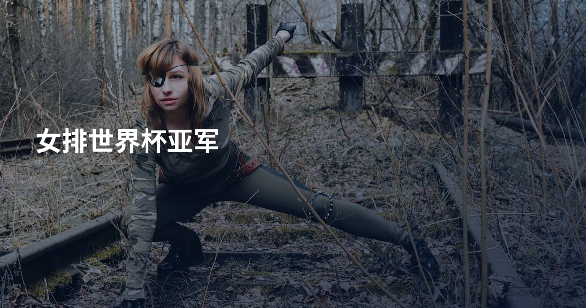 女排世界杯亚军