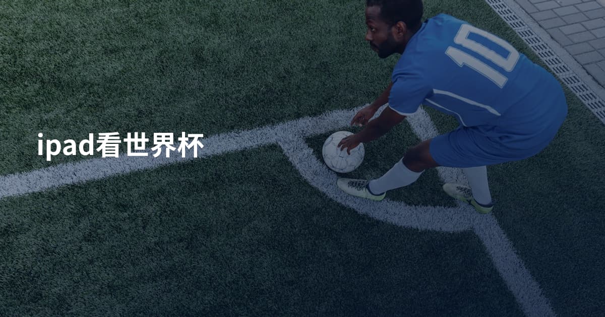ipad看世界杯