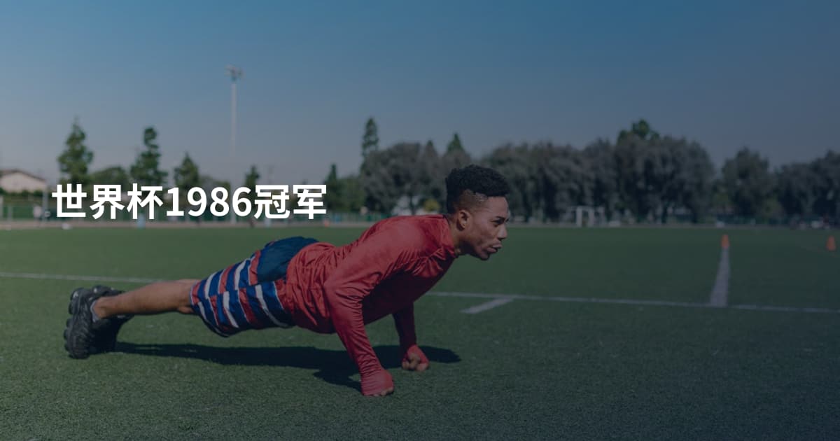 世界杯1986冠军