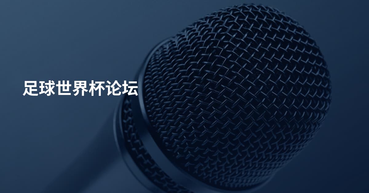 足球世界杯论坛
