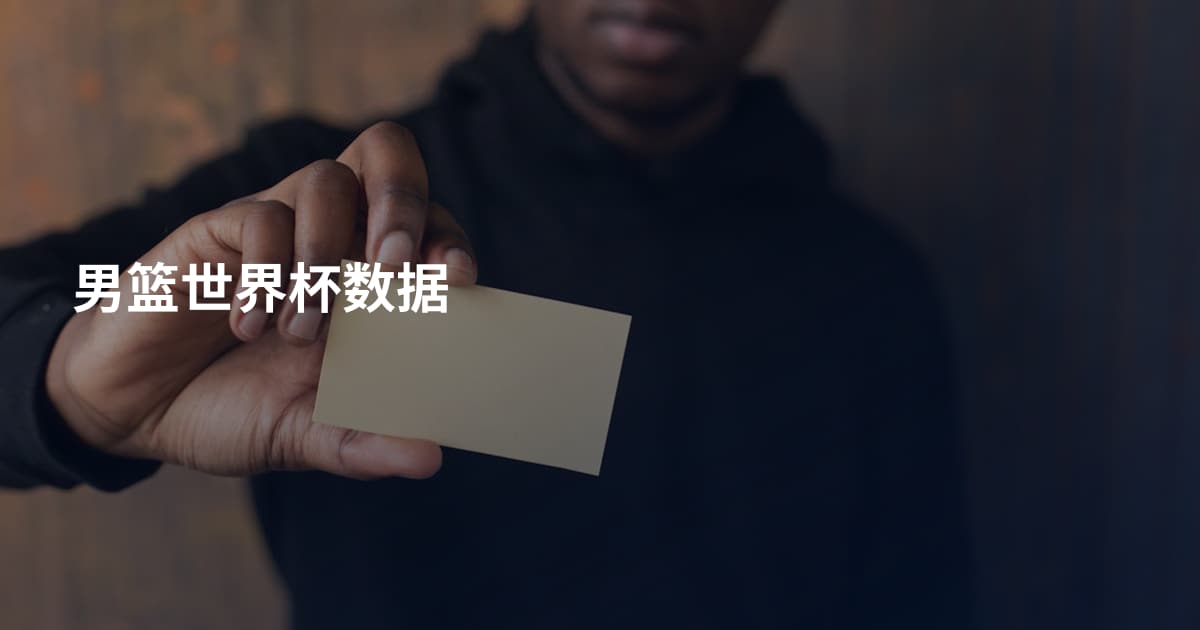 男篮世界杯数据