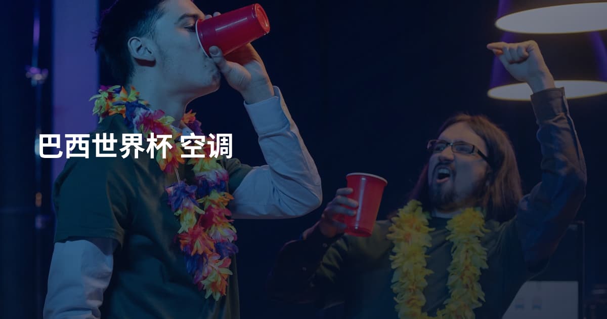 巴西世界杯 空调
