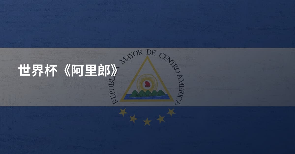世界杯《阿里郎》