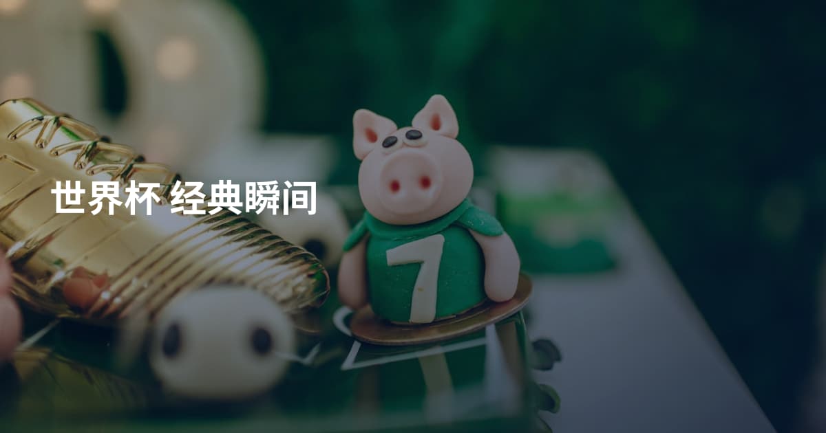 世界杯 经典瞬间