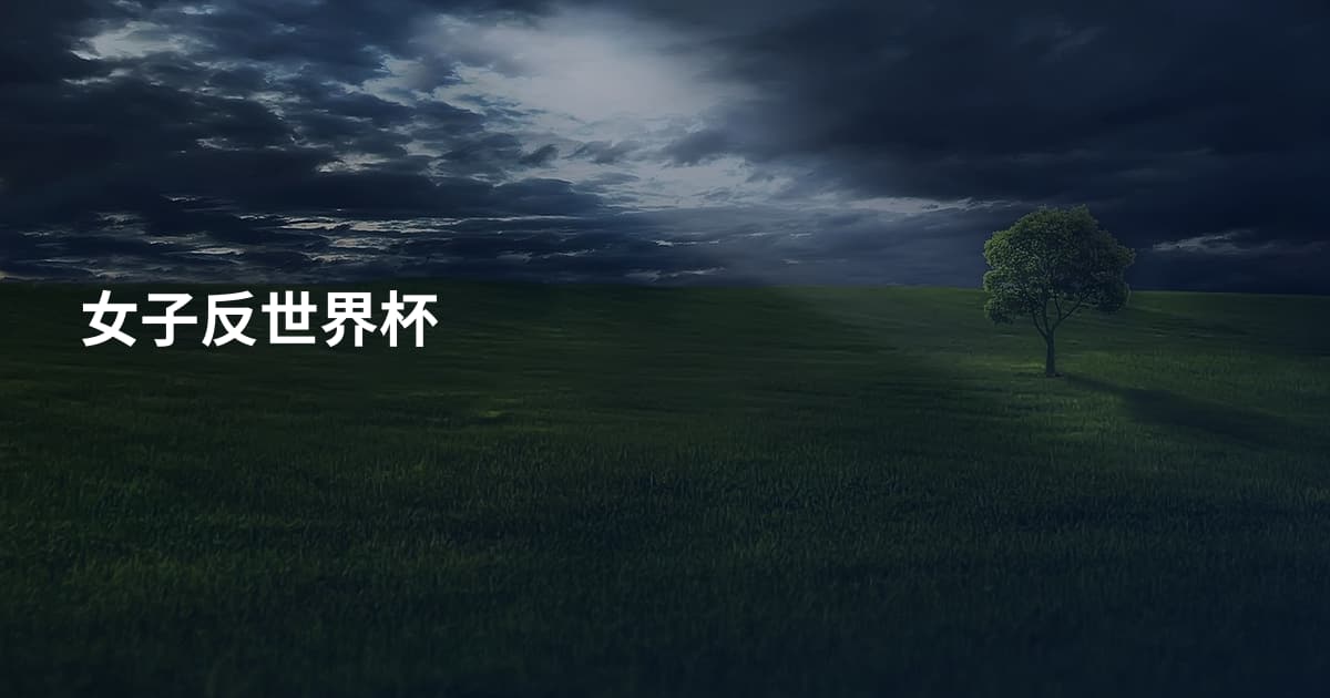 女子反世界杯
