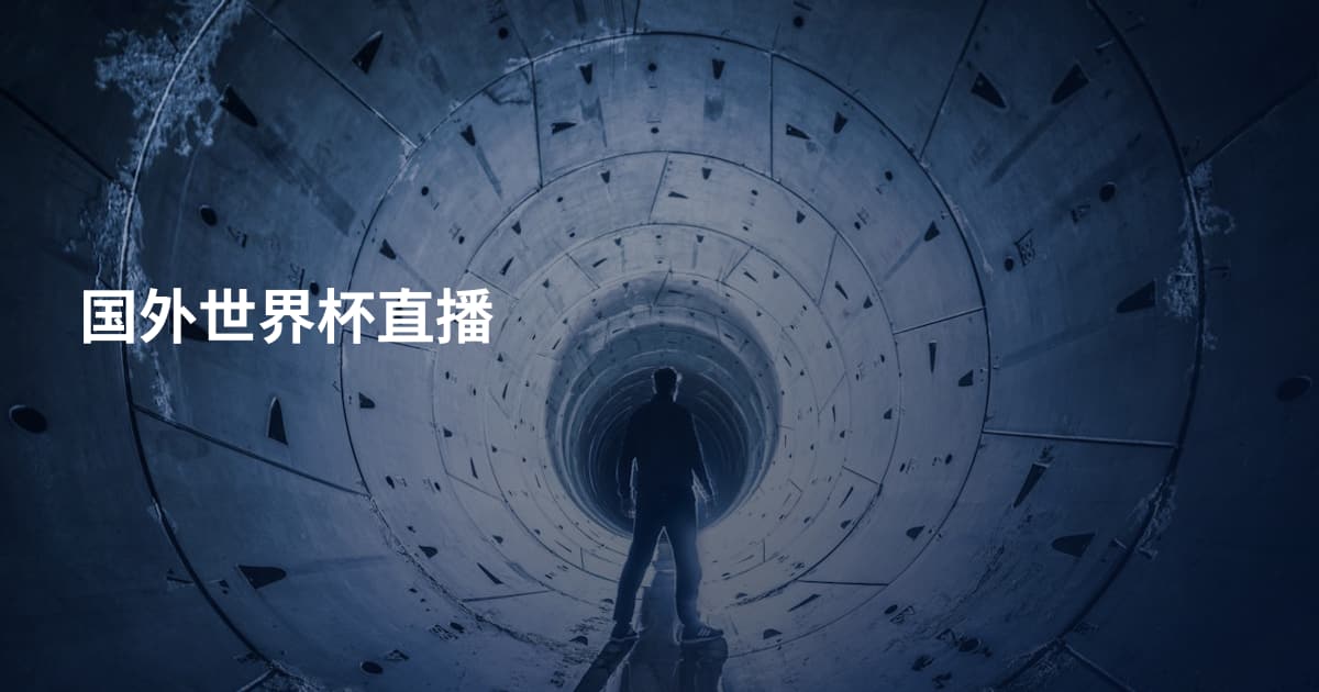 国外世界杯直播