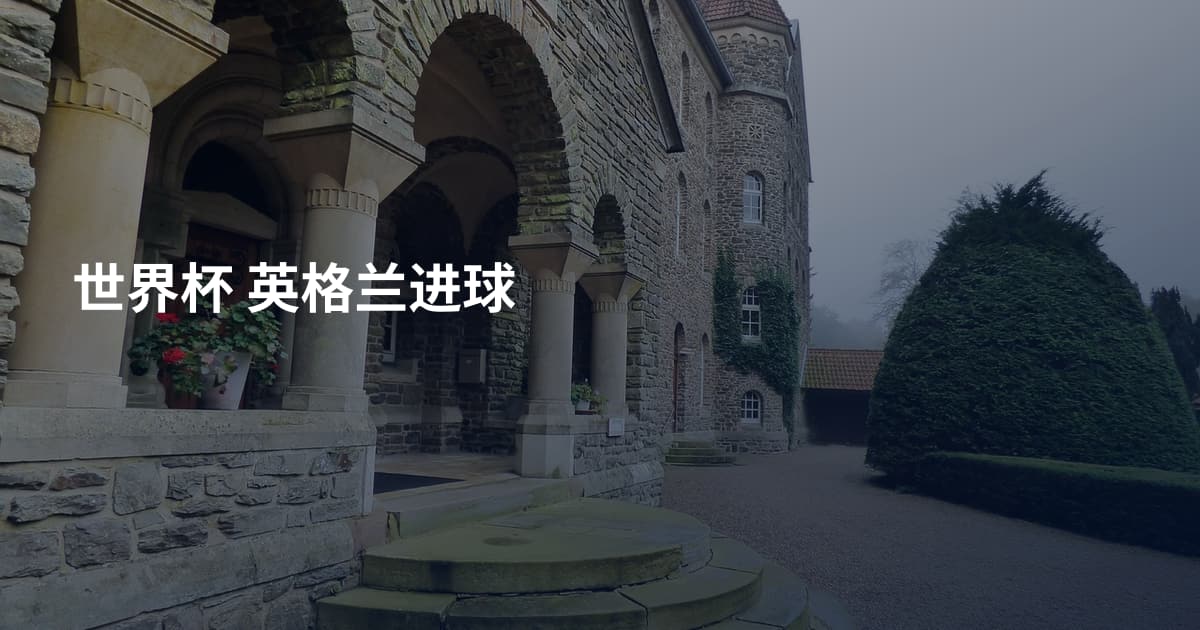 世界杯 英格兰进球