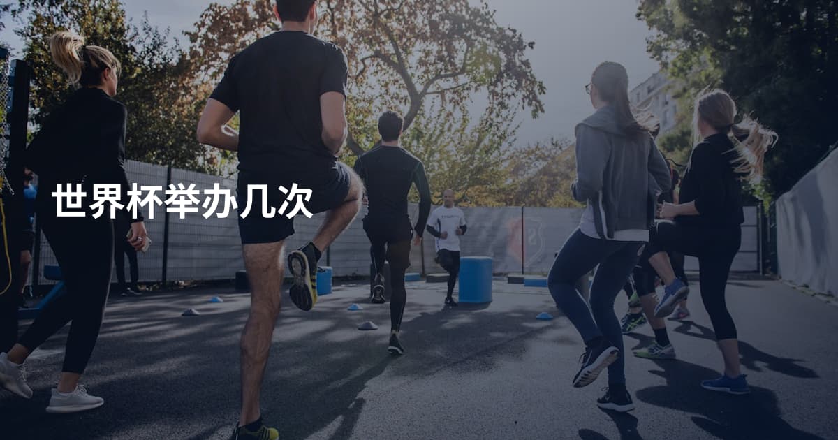 世界杯举办几次