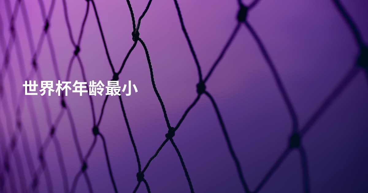 世界杯年龄最小