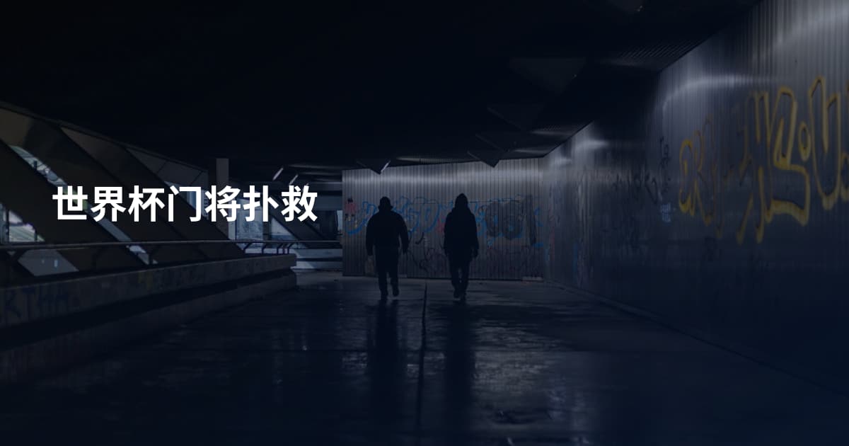 世界杯门将扑救