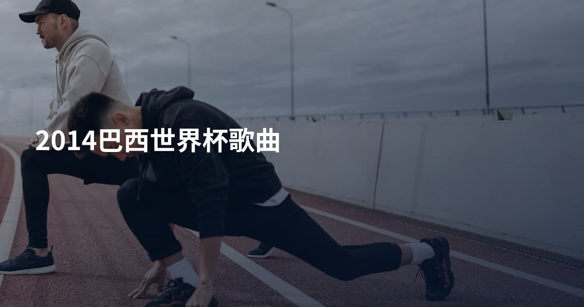2014巴西世界杯歌曲