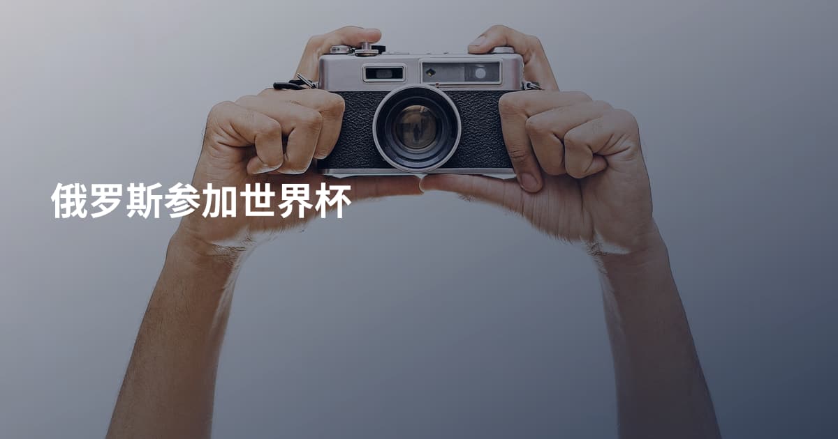 俄罗斯参加世界杯