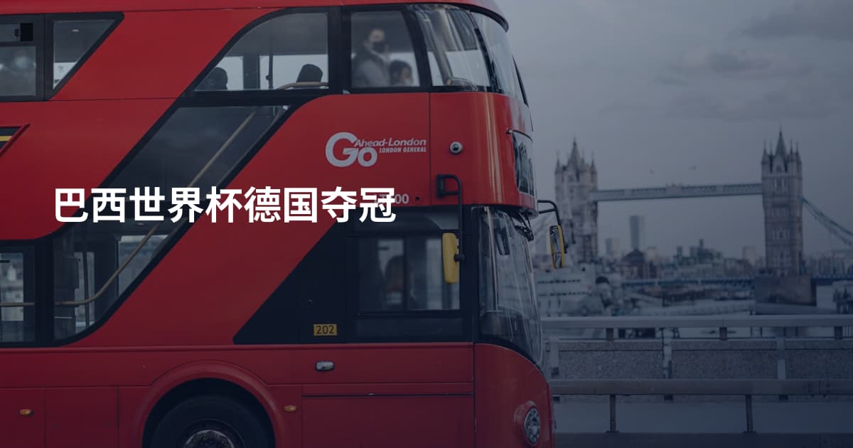 巴西世界杯德国夺冠