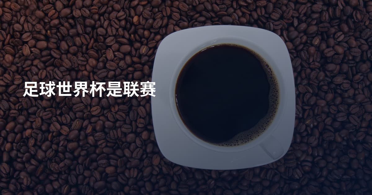 足球世界杯是联赛