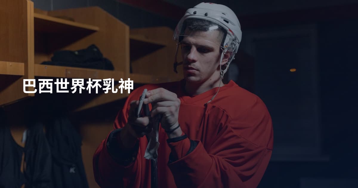 巴西世界杯乳神