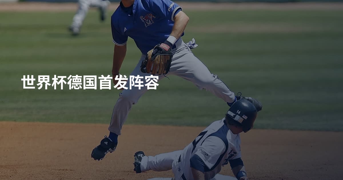 世界杯德国首发阵容