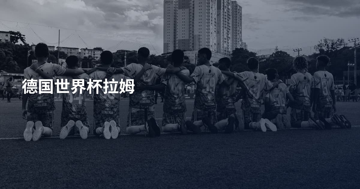 德国世界杯拉姆