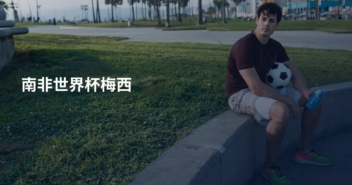 南非世界杯梅西