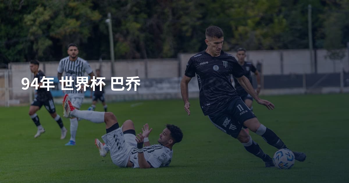 94年 世界杯 巴乔