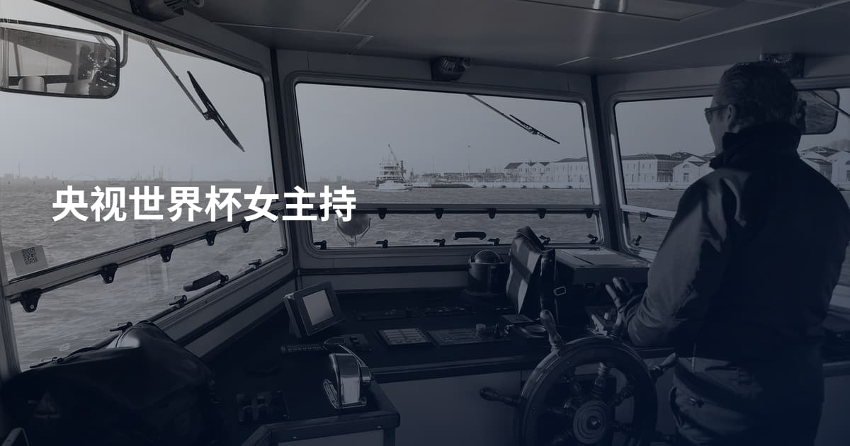央视世界杯女主持