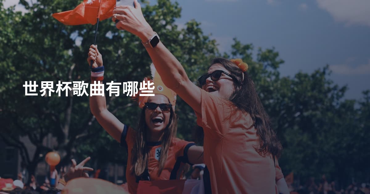 世界杯歌曲有哪些