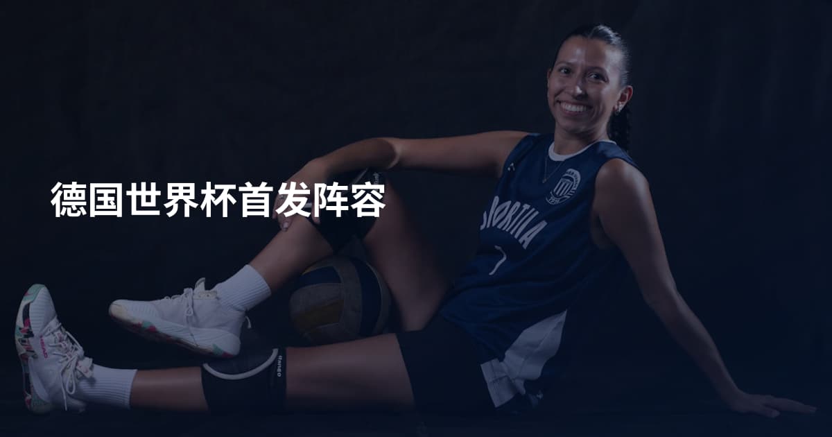 德国世界杯首发阵容