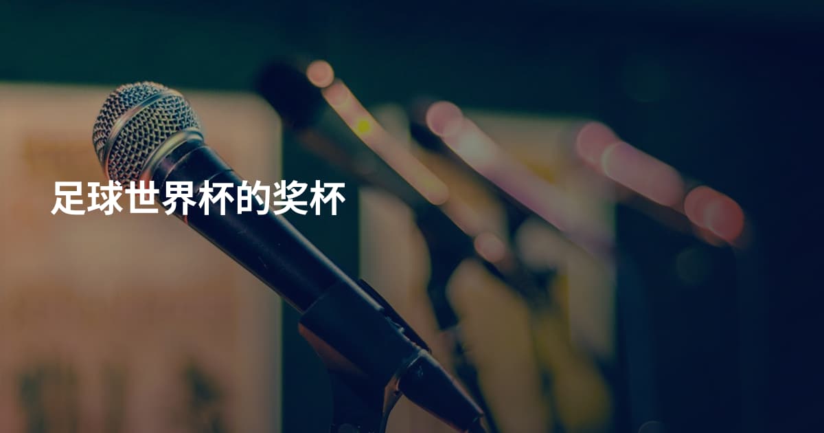足球世界杯的奖杯