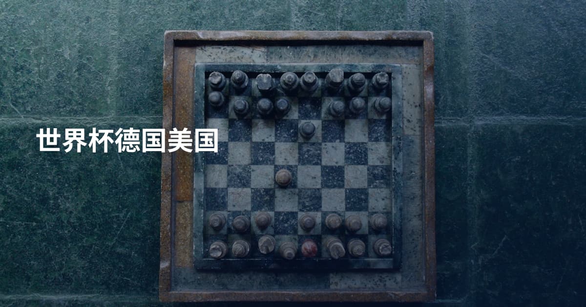 世界杯德国美国