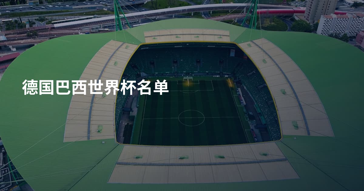 德国巴西世界杯名单