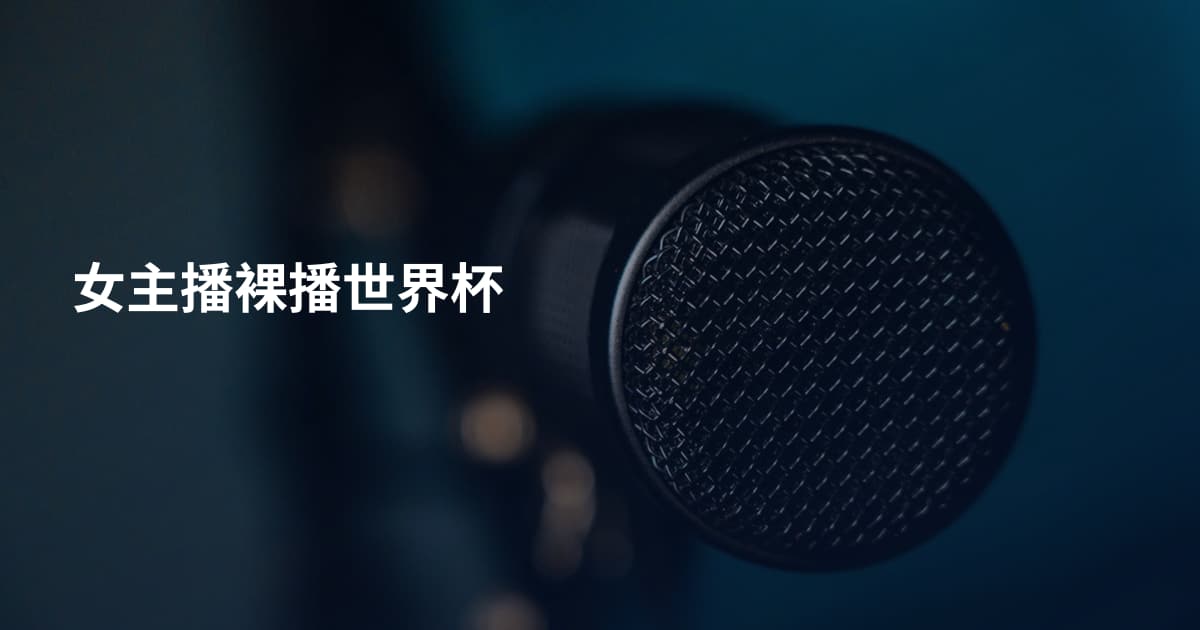 女主播裸播世界杯