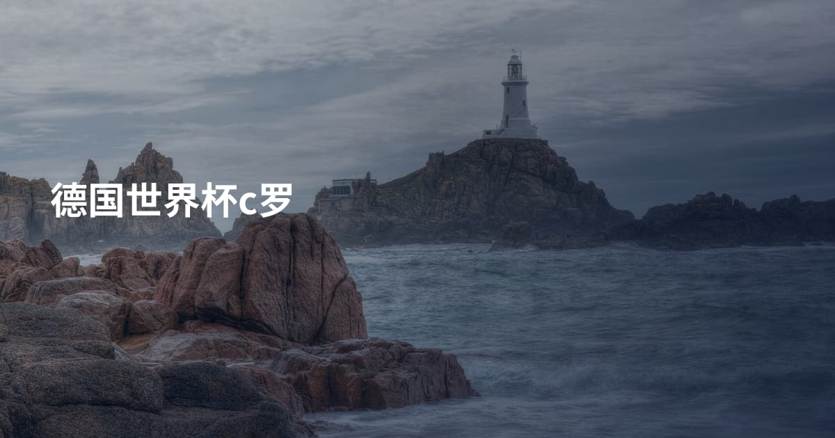 德国世界杯c罗