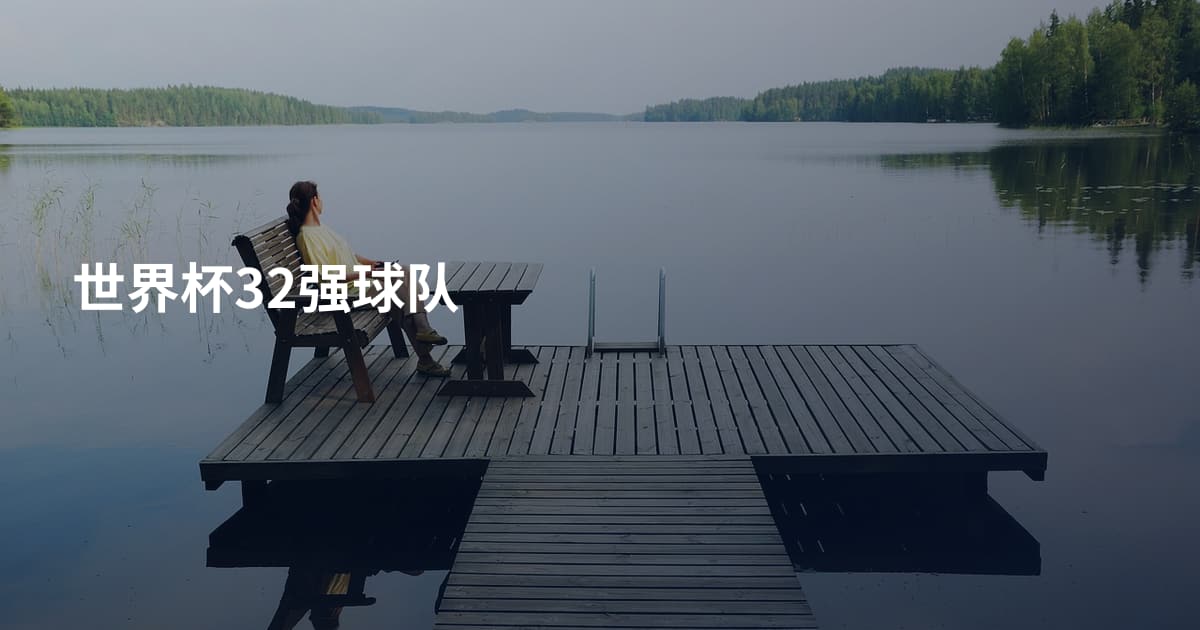 世界杯32强球队