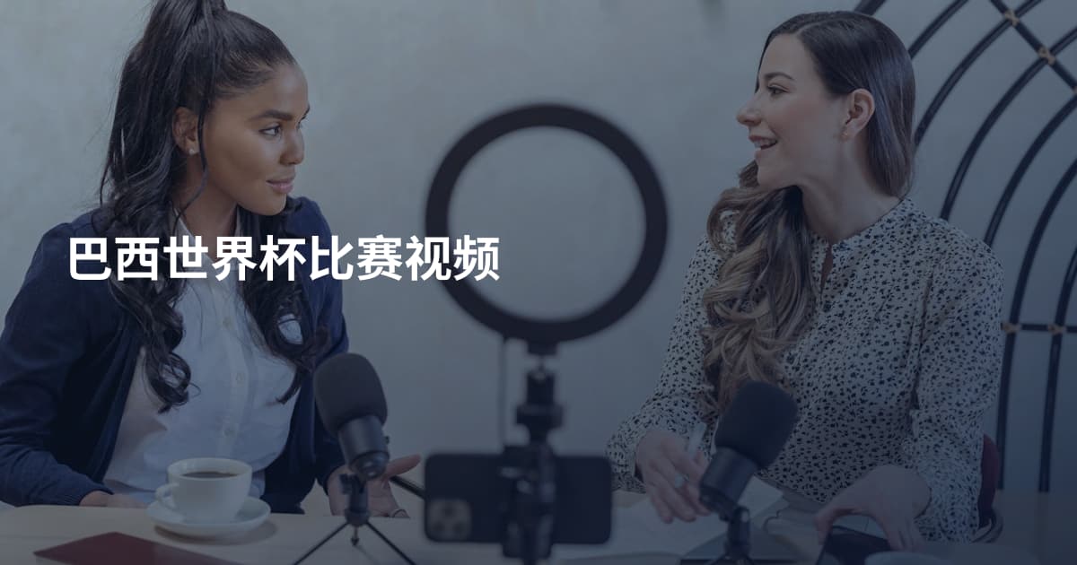 巴西世界杯比赛视频