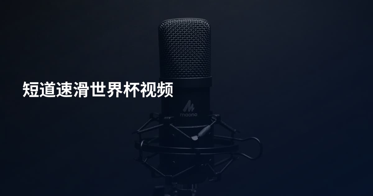 短道速滑世界杯视频