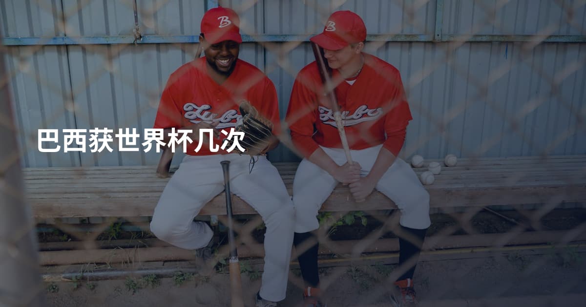 巴西获世界杯几次