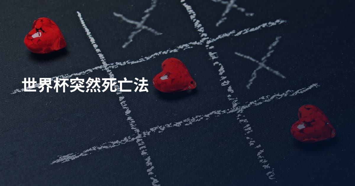 世界杯突然死亡法