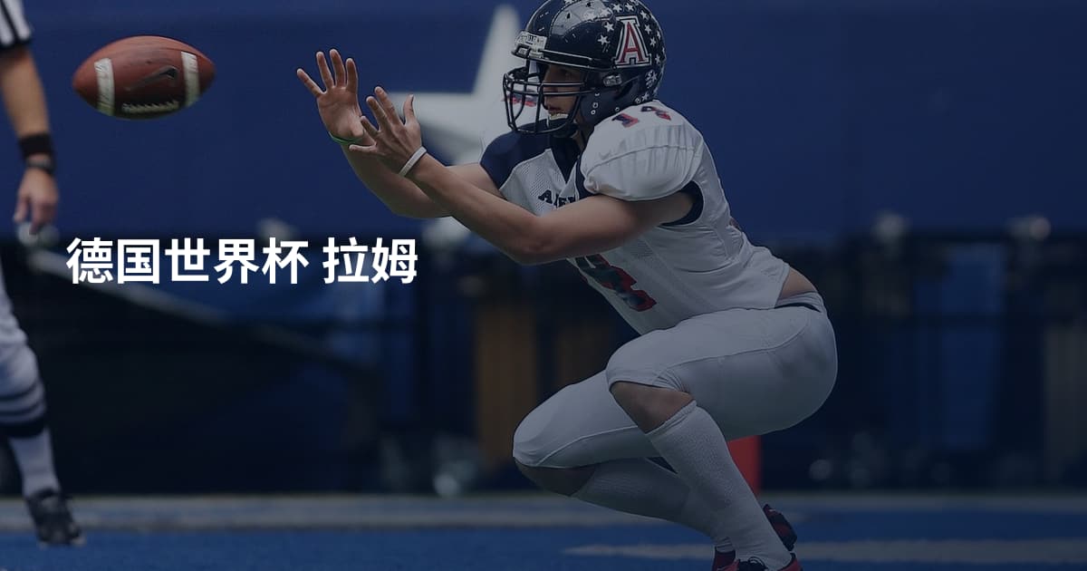 德国世界杯 拉姆