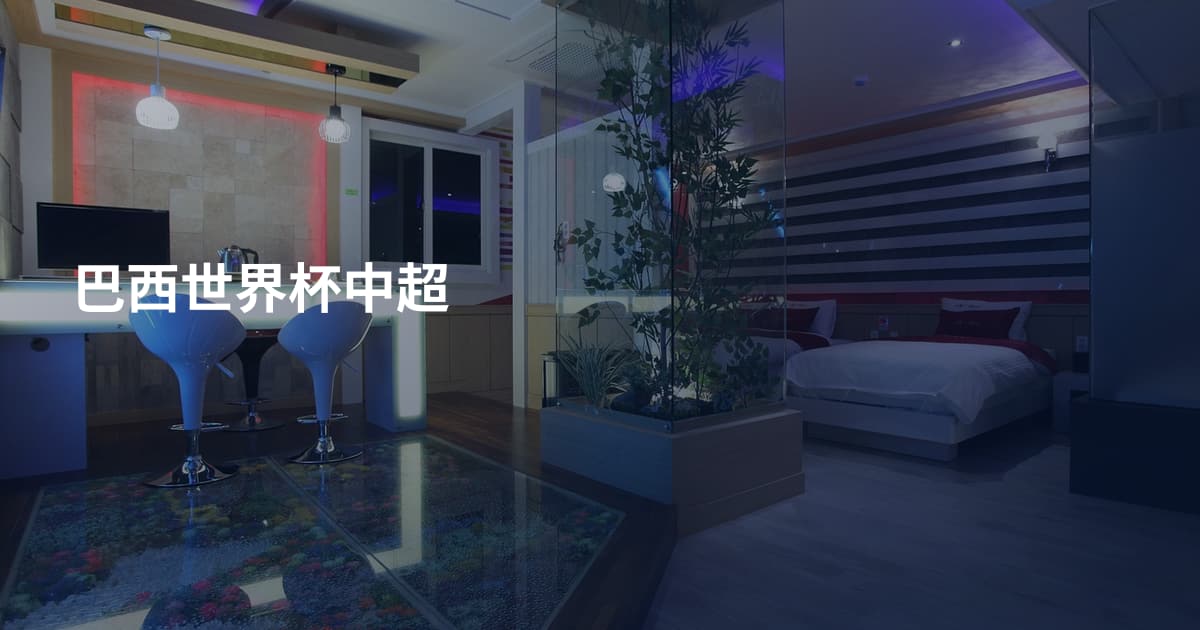 巴西世界杯中超