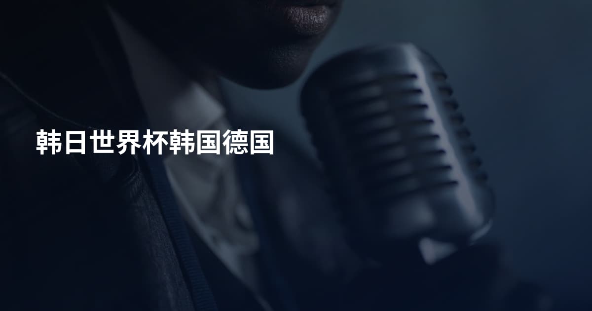 韩日世界杯韩国德国