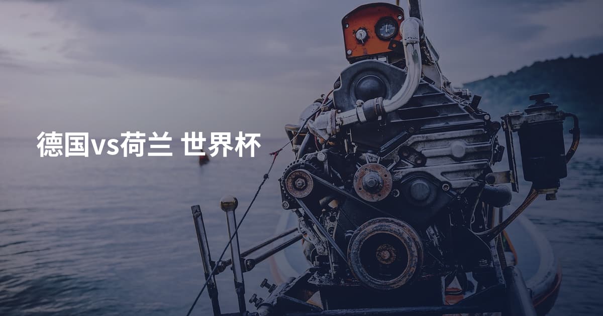 德国vs荷兰 世界杯